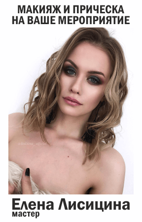 Макияж и прически на мероприятие