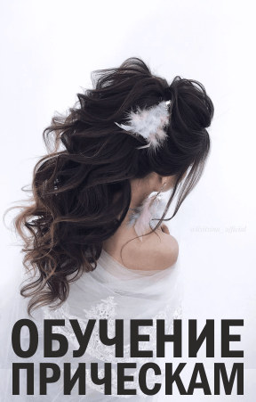 Обучение прическам и макияжу